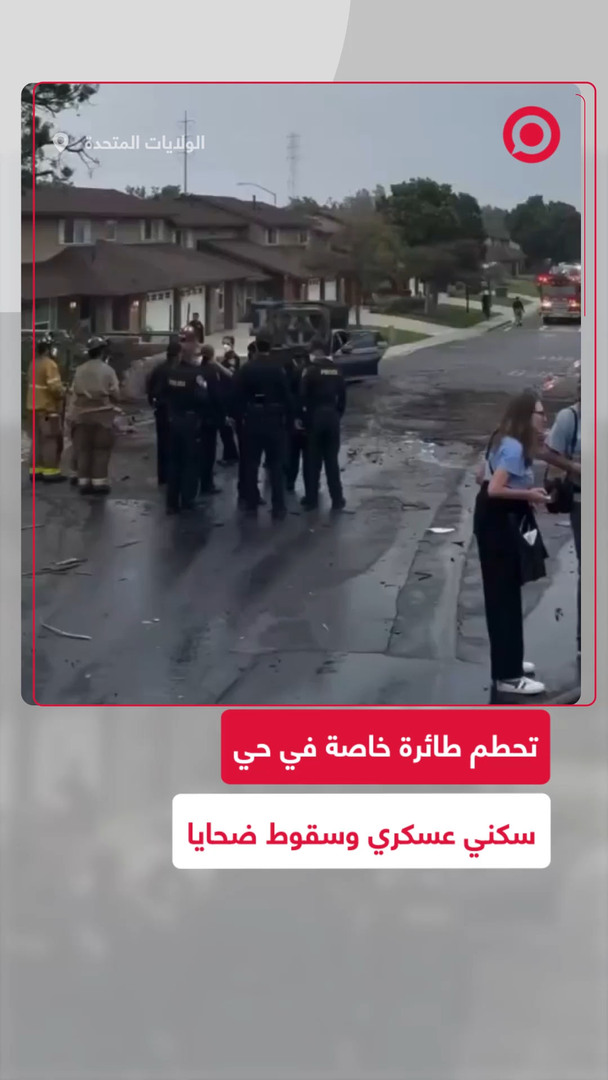 تحطم طائرة خاصة من طراز "سيسنا 550" في حي سكني بسان دييغو يسكنه عائلات عسكرية