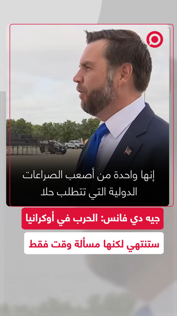 جيه دي فانس: الحرب في أوكرانيا ستُحلّ لكنها مسألة وقت فقط