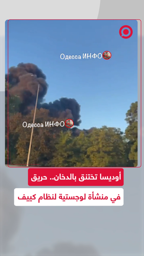 أوديسا تختنق بالدخان.. حريق في منشأة لوجستية لنظام كييف