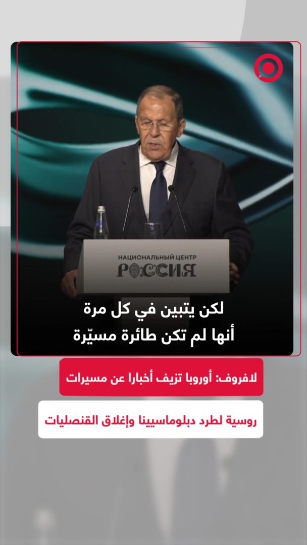 لافروف: أوروبا تستخدم أخبارا كاذبة عن مسيرات روسية للضغط على الدبلوماسيين الروس