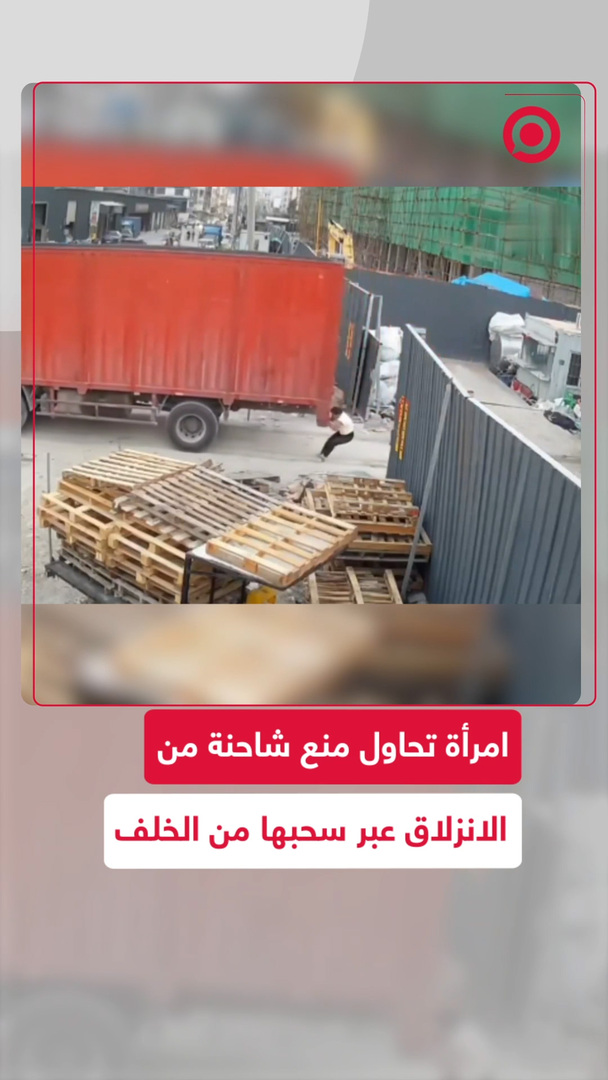 محاولة امرأة لإيقاف شاحنة متحركة تثير دهشة السائق والمارة