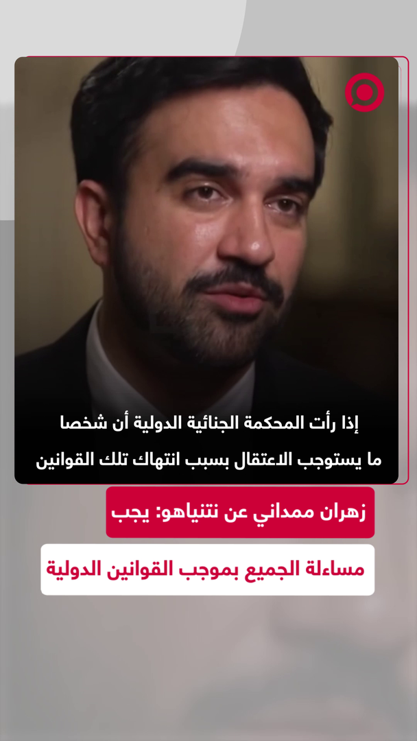 ممداني: يجب مساءلة نتنياهو بموجب القوانين الدولية