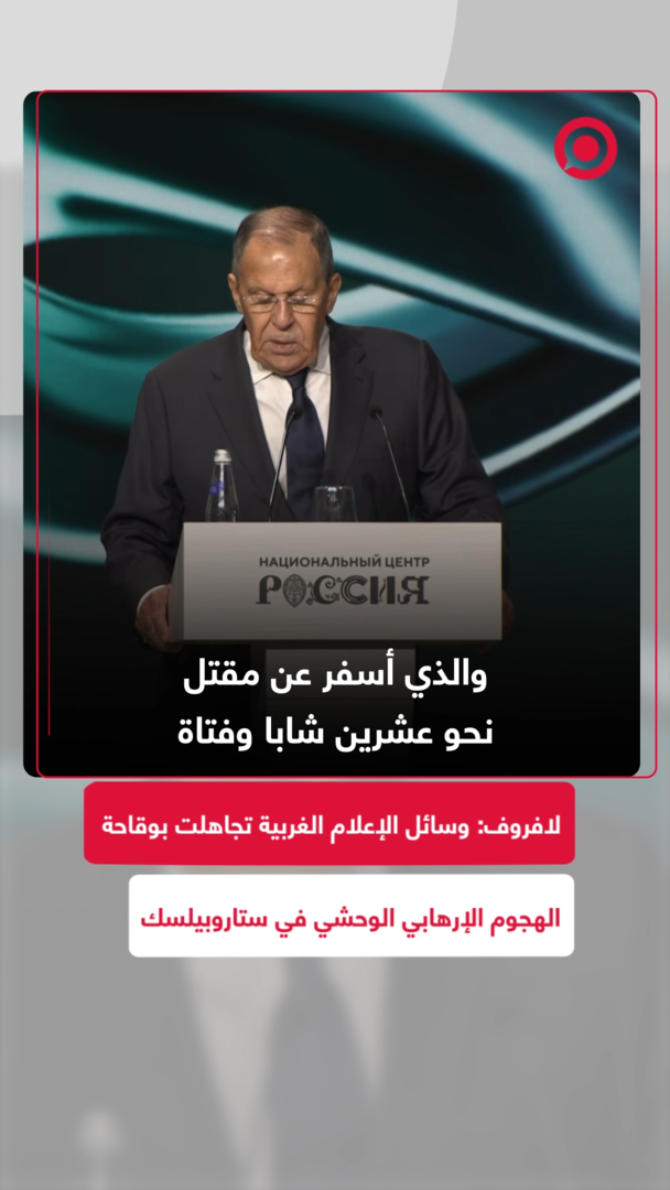 لافروف: وسائل الإعلام الغربية تجاهلت بوقاحة الهجوم الإرهابي الوحشي في ستاروبيلسك