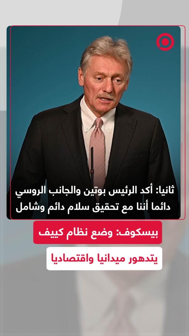 بيسكوف: وضع نظام كييف يتدهور ميدانيا واقتصاديا