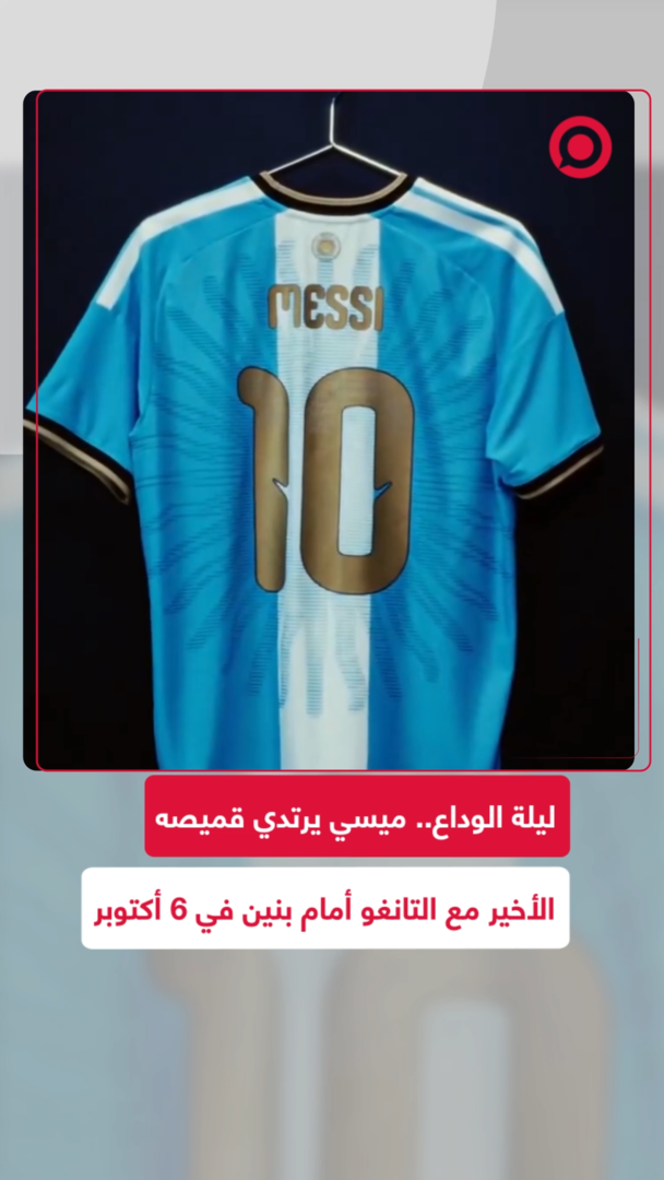 ليلة الوداع الأسطوري.. ميسي يرتدي قميصه الأخير مع التانغو أمام بنين في 6 أكتوبر