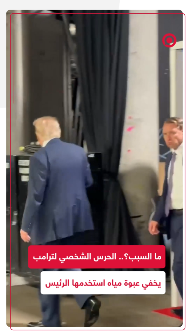 حارس شخصي لترامب يسارع لأخذ زجاجة مياهه فور انتهائه من الشرب