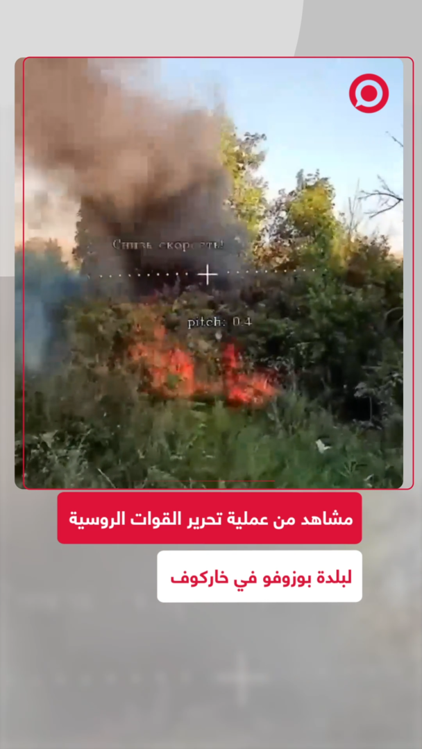 مشاهد توثق تحرير القوات الروسية لبلدة "بوزوفو" في مقاطعة خاركوف