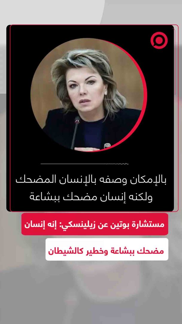 مستشارة بوتين: زيلينسكي إنسان مضحك ببشاعة