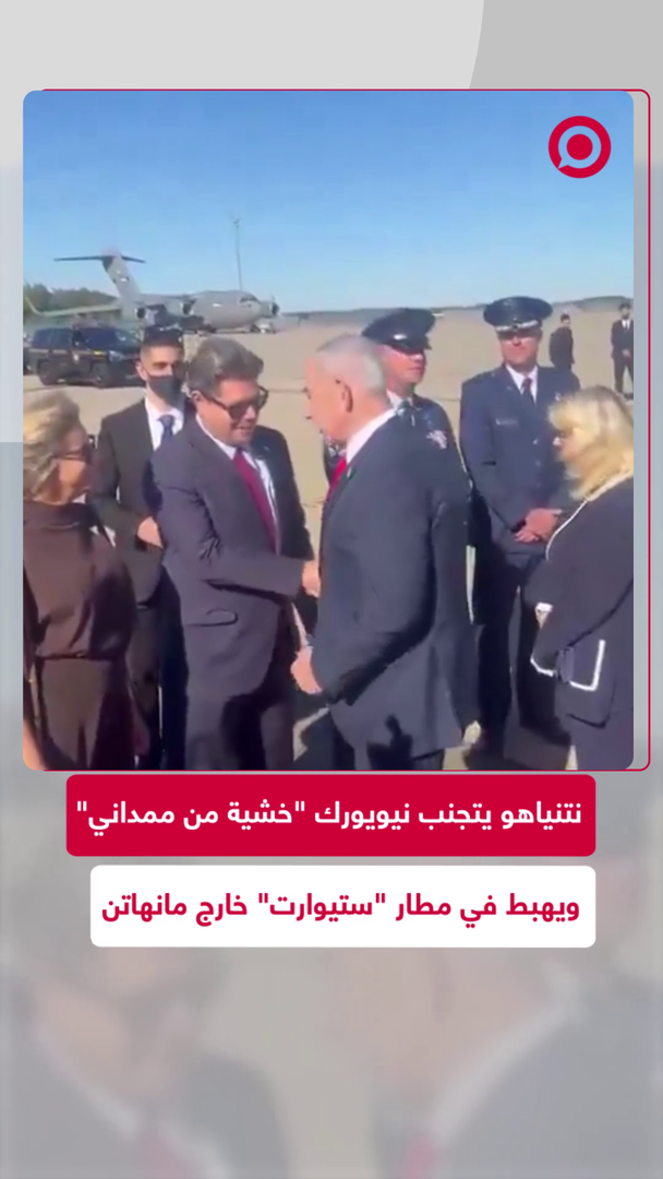 نتنياهو يصل إلى الولايات المتحدة ويتفادى الهبوط في نيويورك