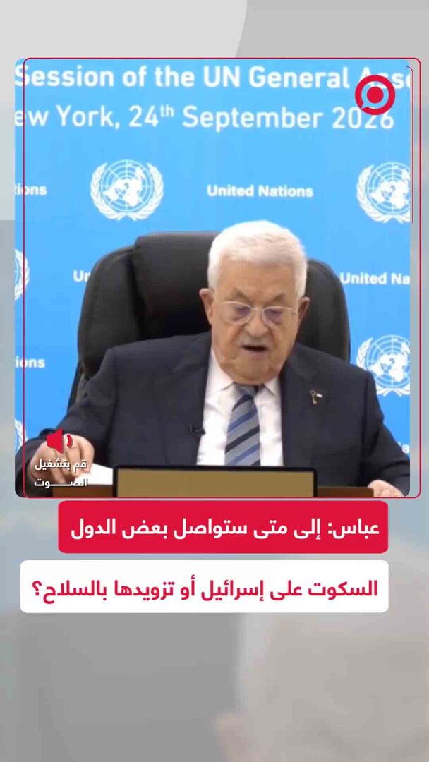 عباس يتساءل: إلى متى يسكت العالم على إسرائيل ويمدها بالسلاح ضد شعبنا؟