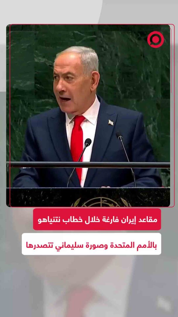مقاعد إيران فارغة في خطاب نتنياهو بالأمم المتحدة وصورة سليماني تتصدرها