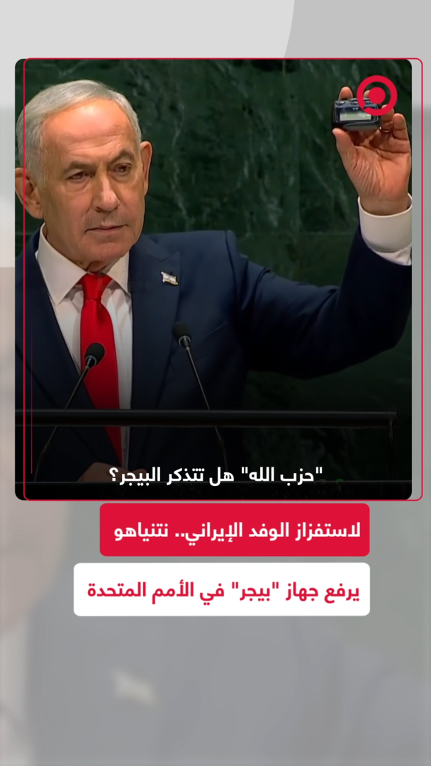 نتنياهو يحاول استفزاز إيران أمام الجمعية العامة للأمم المتحدة