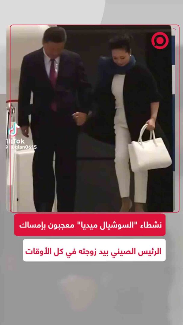 نشطاء "السوشيال ميديا" معجبون بعلاقة شي جين بينغ وزوجته وبإمساكه بيدها باستمرار