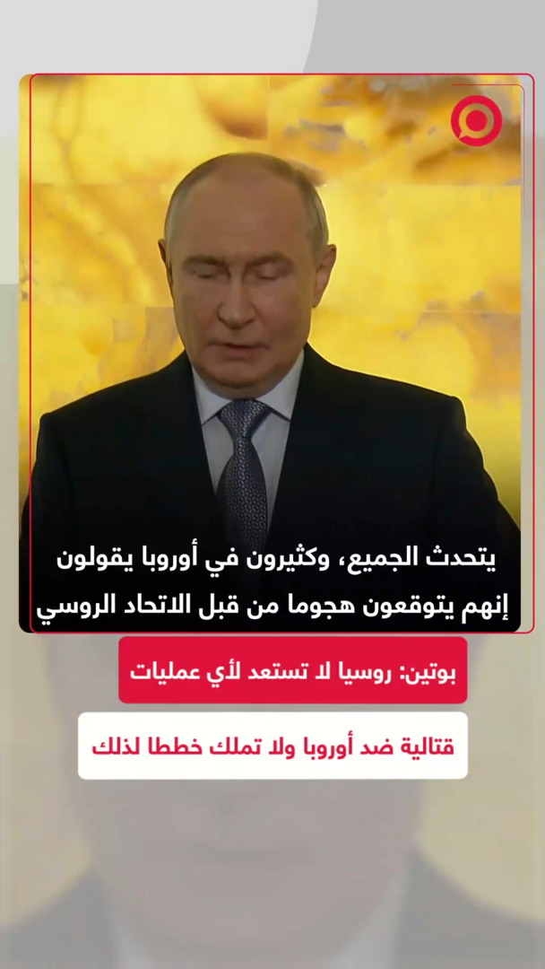 الرئيس الروسي ينفي بشكل قاطع نية موسكو شن أي هجوم على الدول الأوروبية