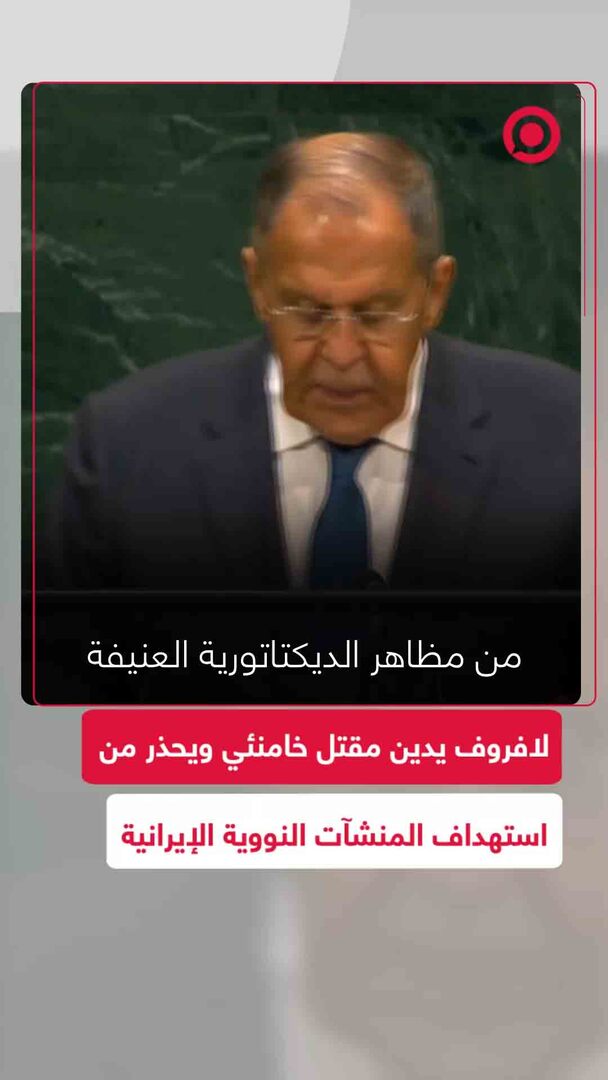 لافروف يدين مقتل خامنئي ويحذر من استهداف المنشآت النووية الإيرانية