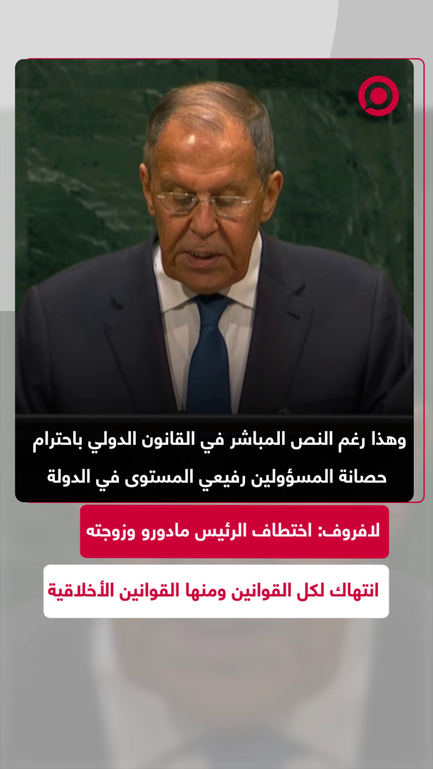 وزير الخارجية الروسي يحث على إطلاق سراح مادورو