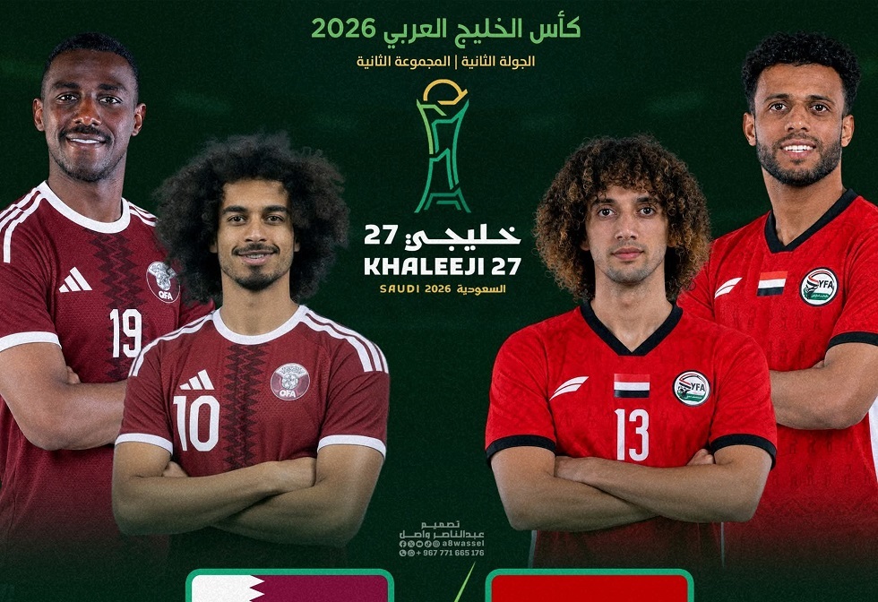 اليمن ضد قطر في "خليجي 27".. الموعد والتشكيلة والقنوات الناقلة