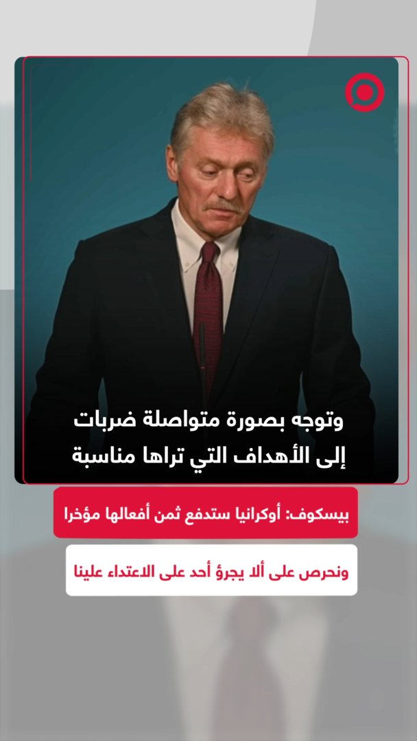 بيسكوف: أوكرانيا ستدفع ثمن أفعالها في الأشهر الأخيرة ولا أحد يحق له وضع خطط ضد روسيا