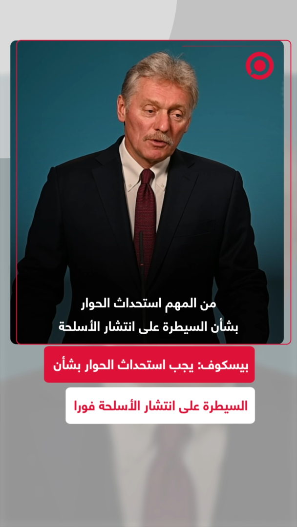 الكرملين يدعو بشكل عاجل لاستئناف المحادثات حول السيطرة على انتشار الأسلحة