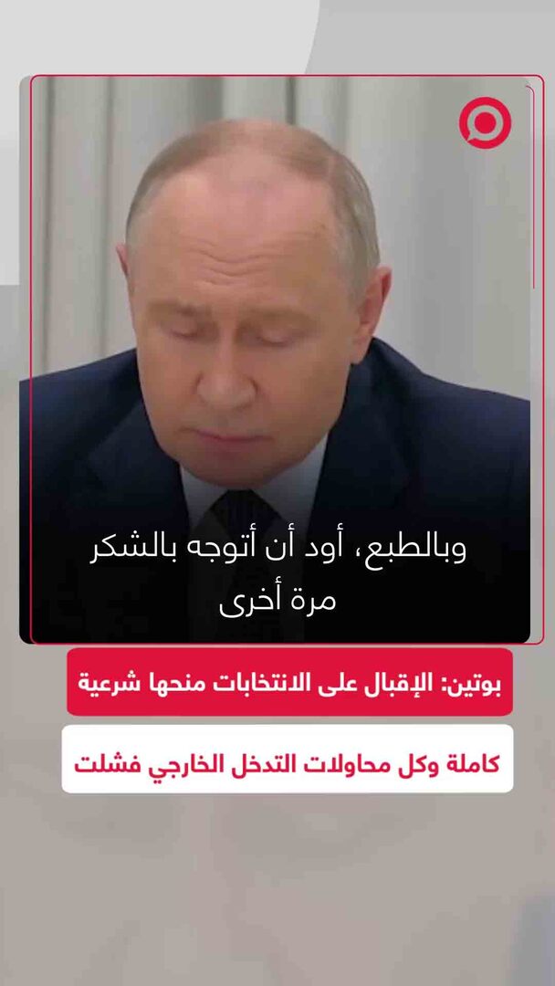 بوتين يشكر الناخبين: محاولات التدخل فشلت وشعبنا حمى حقه السيادي