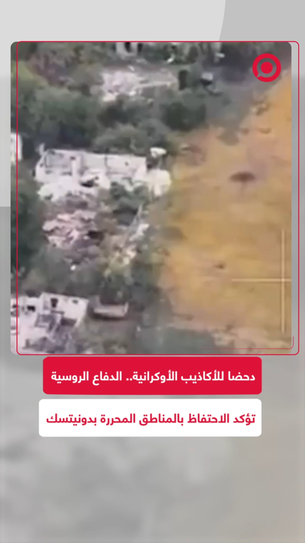 دحضا للأكاذيب الأوكرانية.. الدفاع الروسية تؤكد الاحتفاظ بالمناطق المحررة بدونيتسك