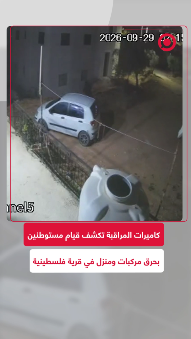 كاميرات المراقبة تكشف قيام مستوطنين بحرق مركبات ومنزل في قرية فلسطينية