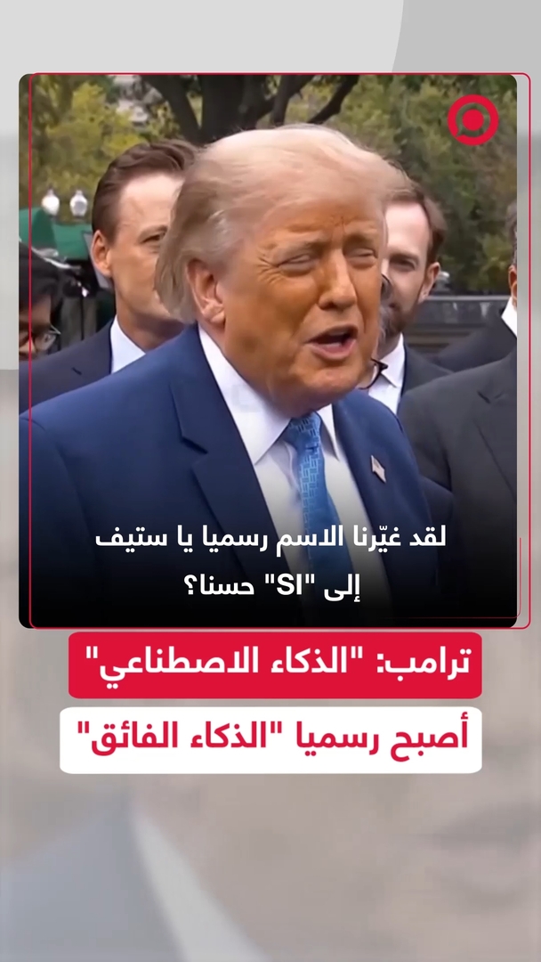 ترامب: غيّرنا اسم "الذكاء الاصطناعي" رسميا إلى "الذكاء الفائق"