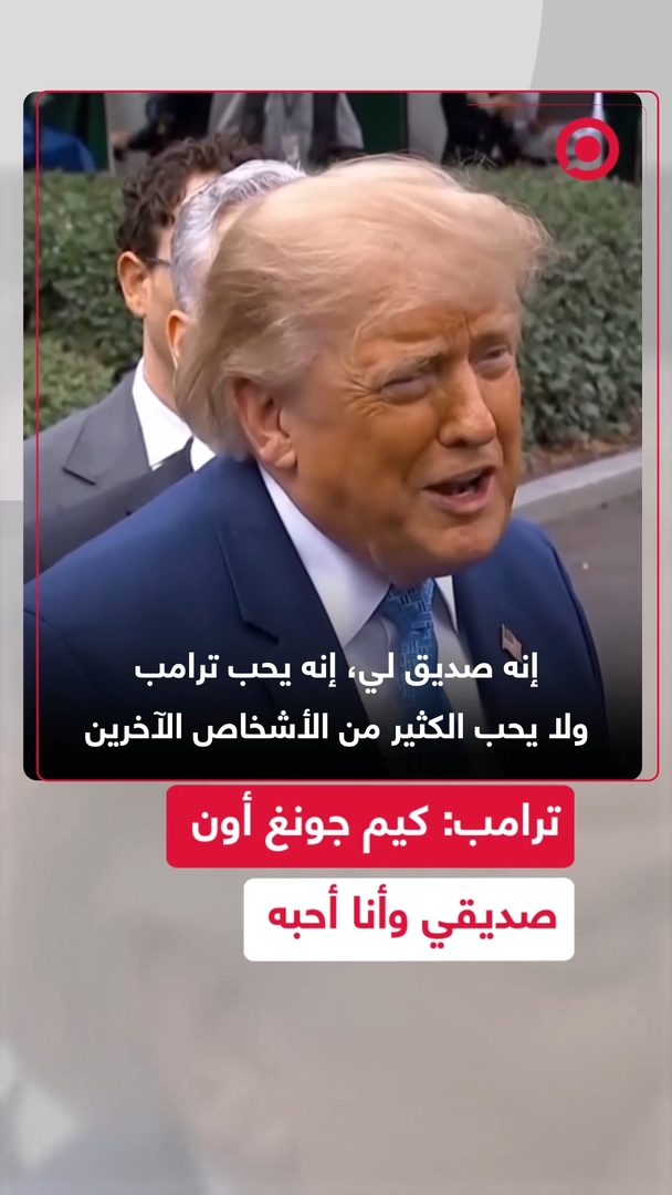 ترامب: كيم جونغ أون صديقي وأنا أحبه