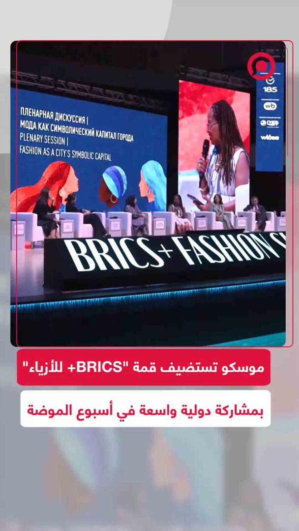 قمة "BRICS+ للأزياء" في موسكو تناقش الاستدامة والموضة بمشاركة دولية واسعة