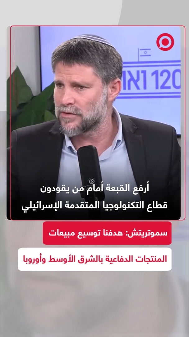 سموتريتش: هدفنا توسيع مبيعات المنتجات الدفاعية بالشرق الأوسط وأوروبا