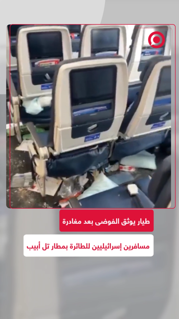 طيار يوثق الفوضى بعد مغادرة مسافرين إسرائيليين للطائرة
