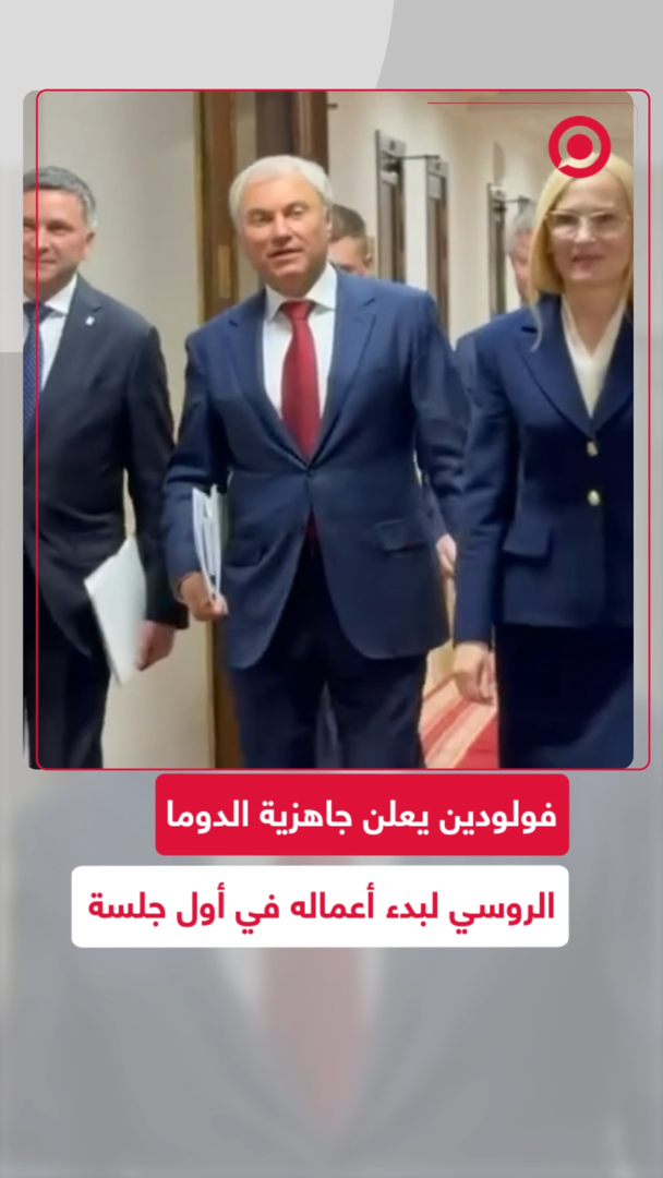 فولودين يعلن جاهزية مجلس الدوما لبدء أعماله في أول جلسة