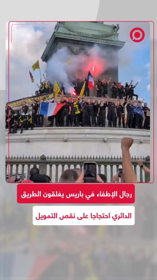 رجال الإطفاء في باريس يغلقون الطريق الدائري احتجاجا على نقص التمويل