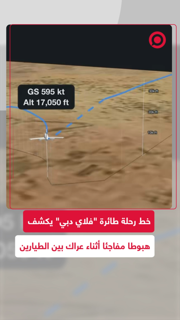 مشاهد لمسار طائرة "فلاي دبي" تكشف هبوطا مفاجئا خلال ثوان