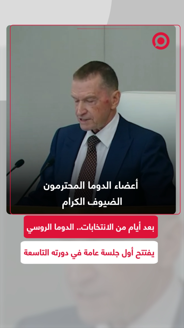 الدوما الروسي يفتتح أول جلسة عامة في دورته التاسعة