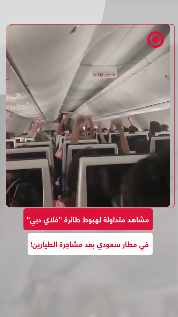 بعد مشاجرة الطيارين.. مشاهد لهبوط طائرة "فلاي دبي" في السعودية