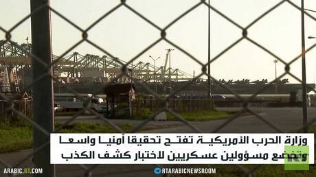 مسؤولون عسكريون يخضعون لاختبار كشف الكذب