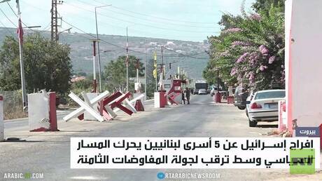 لبنان.. الأسرى والتصعيد يتصدران المشهد