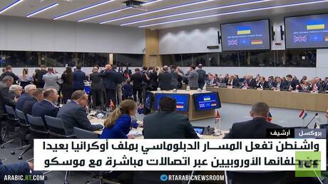 واشنطن تهمش أوروبا في أوكرانيا