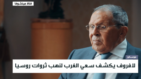 لافروف يكشف سعي الغرب لنهب ثروات روسيا