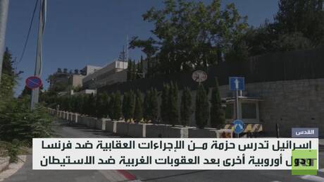 إسرائيل.. إجراءات عقابية ضد أوروبا قريبا