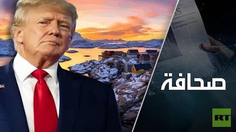 غرينلاند ترتاح من ضغط ترامب