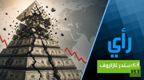 هرم الديون الأمريكي والعالمي يحتضر أمام أعيننا على الهواء مباشرة