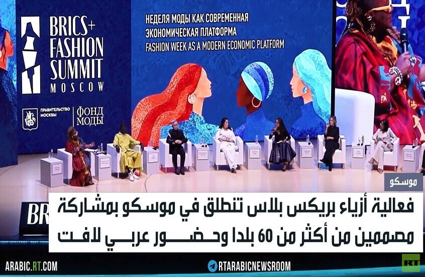 موسكو تستضيف فعالية أزياء بريكس بلاس