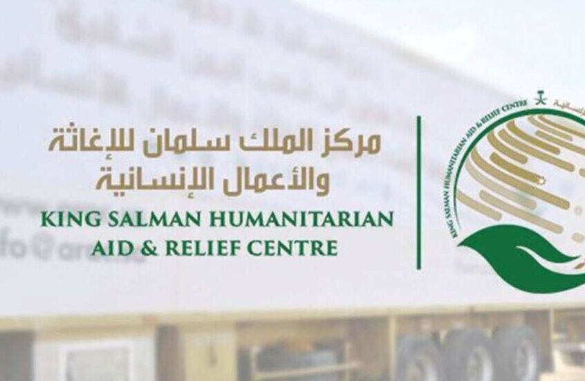 مركز الملك سلمان للإغاثة  والأعمال الإنسانية