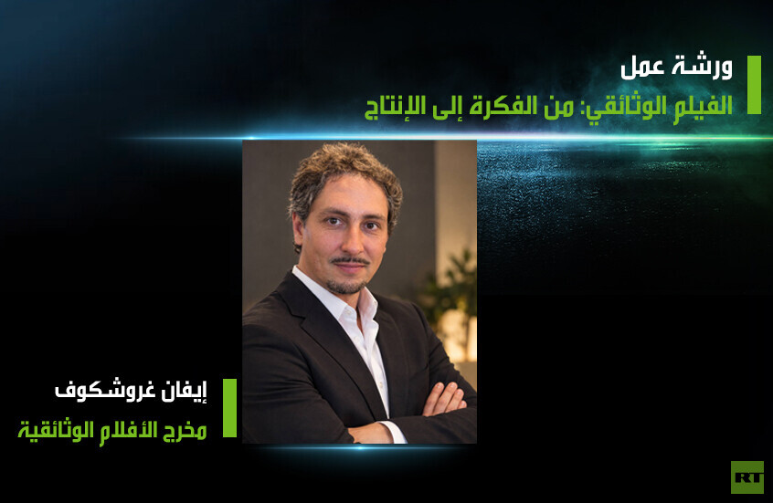 ورشة "الفيلم الوثائقي: من الفكرة إلى الإنتاج" في ملتقى "زمن الأبطال" بالأردن