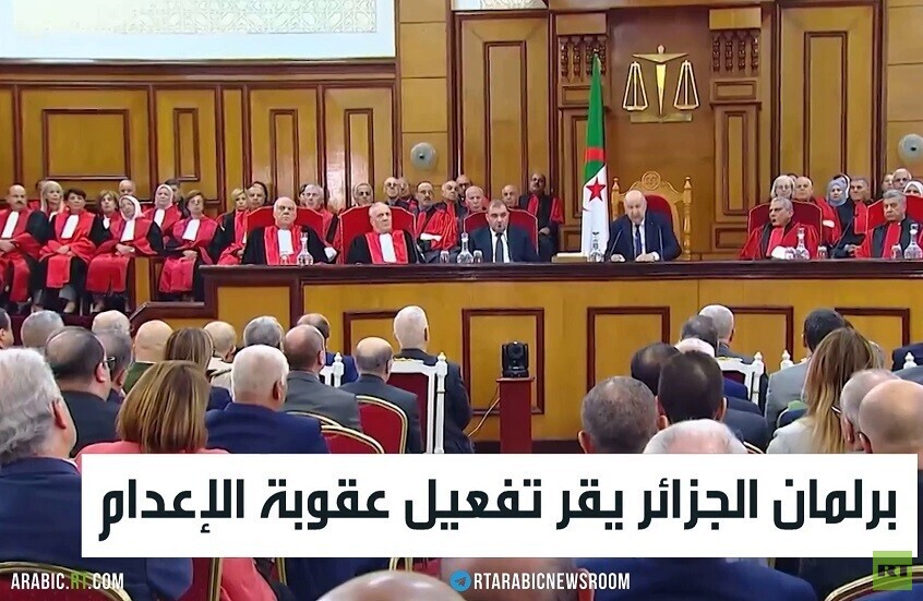 برلمان الجزائر يقر تفعيل عقوبة الإعدام