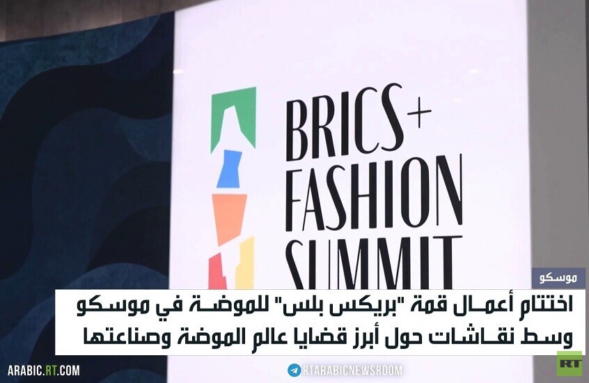 موسكو..اختتام قمة "بريكس بلس" للموضة