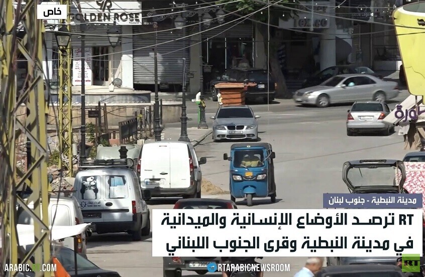 RT ترصد الأوضاع في جنوب لبنان