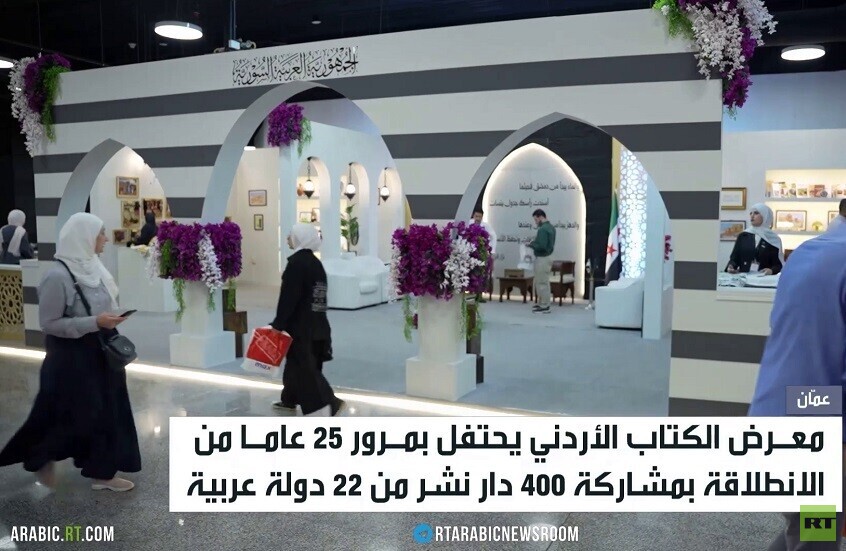 عمّان.. معرض الكتاب يحتفي ياليوبيل الفضي